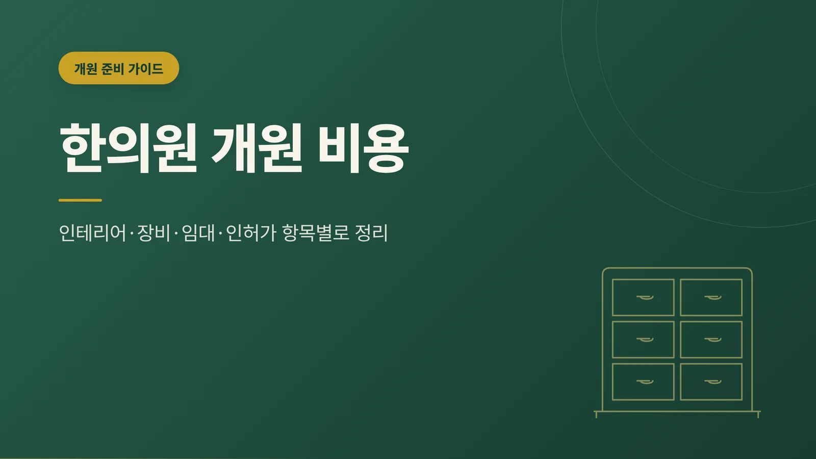한의원 개원 비용 썸네일