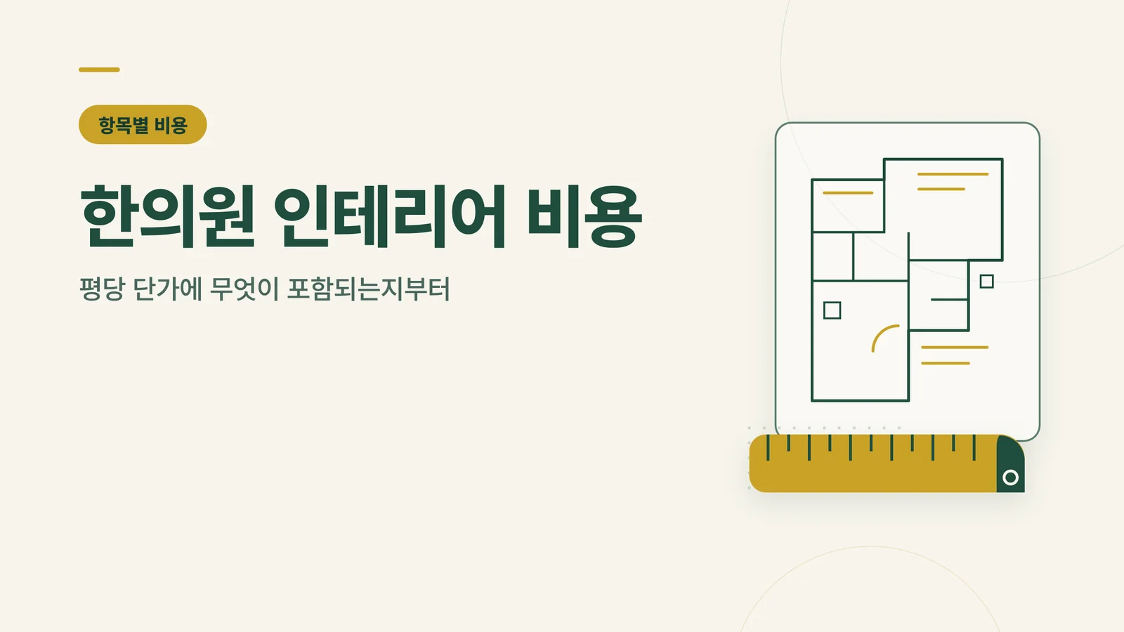 한의원 인테리어 비용 썸네일
