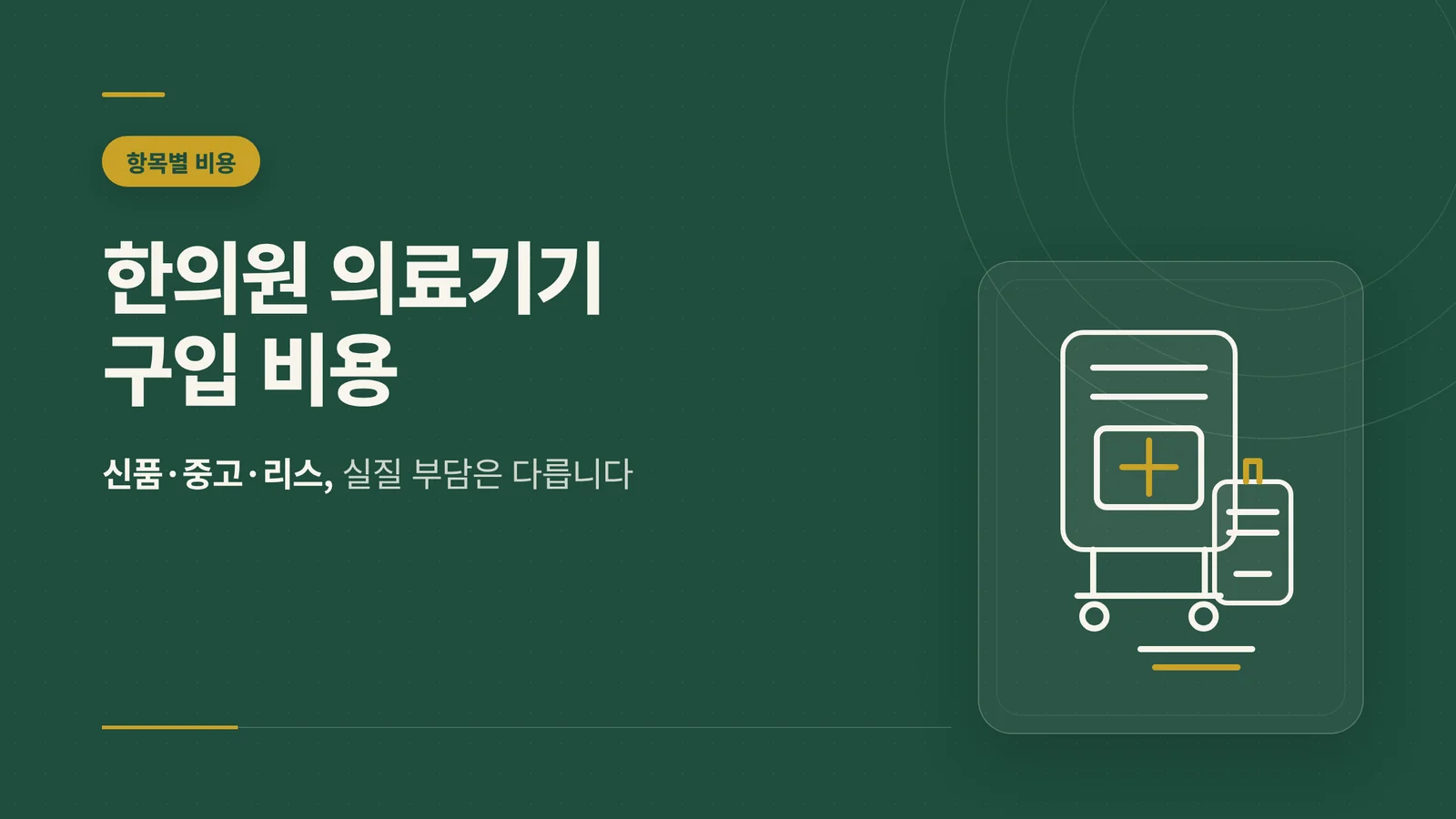 한의원 의료기기 구입 비용 썸네일