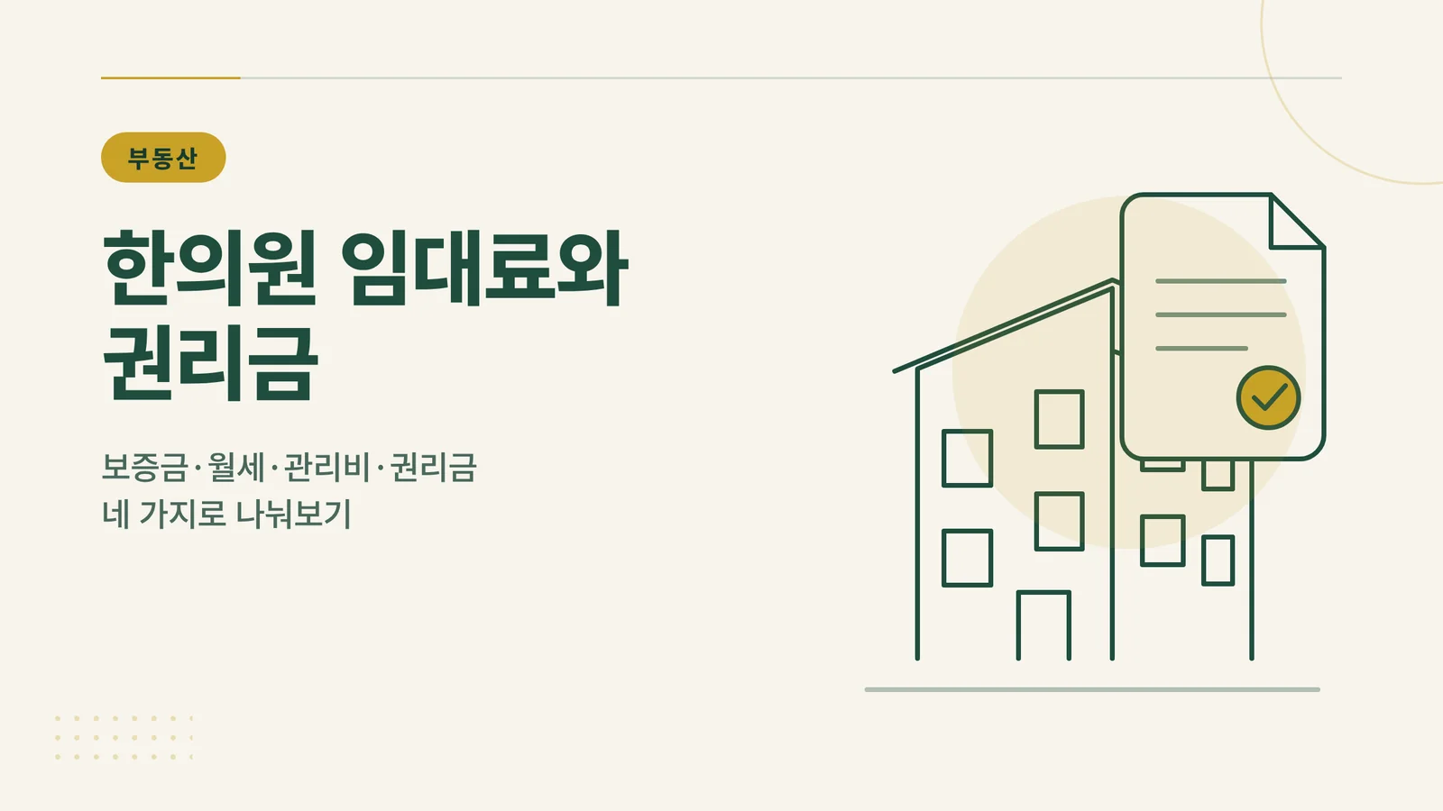 한의원 임대료와 권리금 썸네일