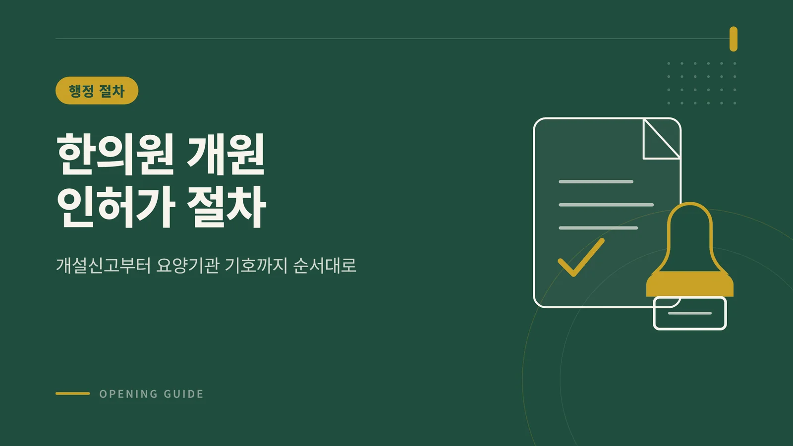 한의원 개원 인허가 절차 썸네일