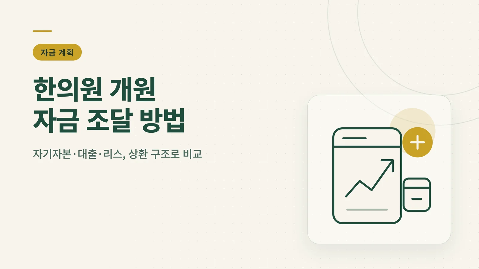 한의원 개원 자금 조달 방법 썸네일