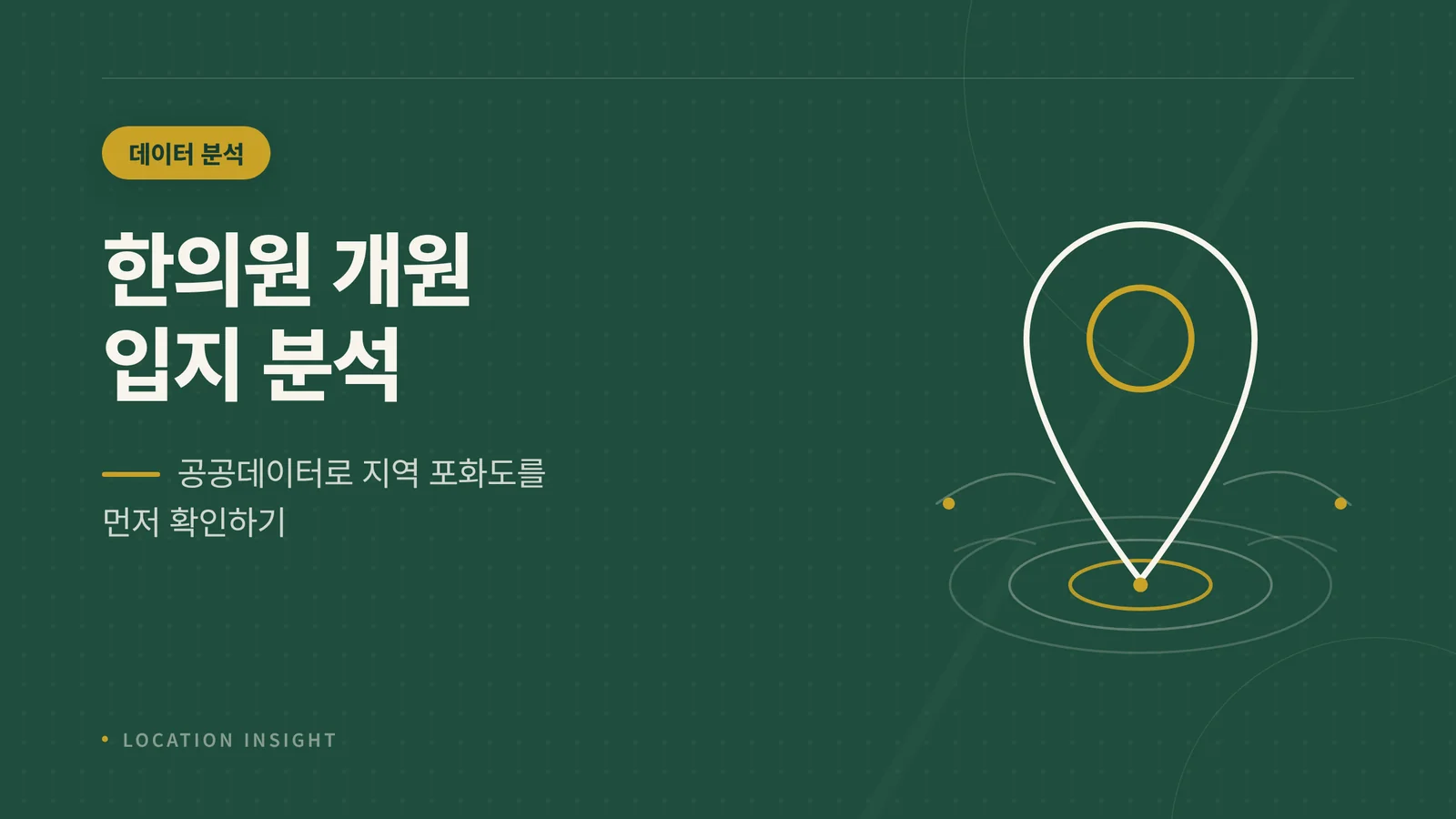 한의원 개원 입지 분석 썸네일