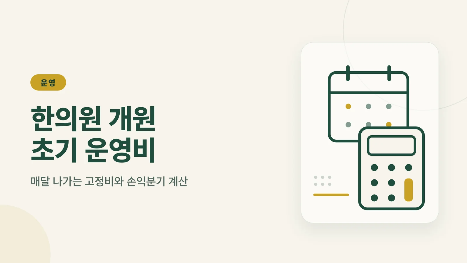 한의원 개원 초기 운영비 썸네일