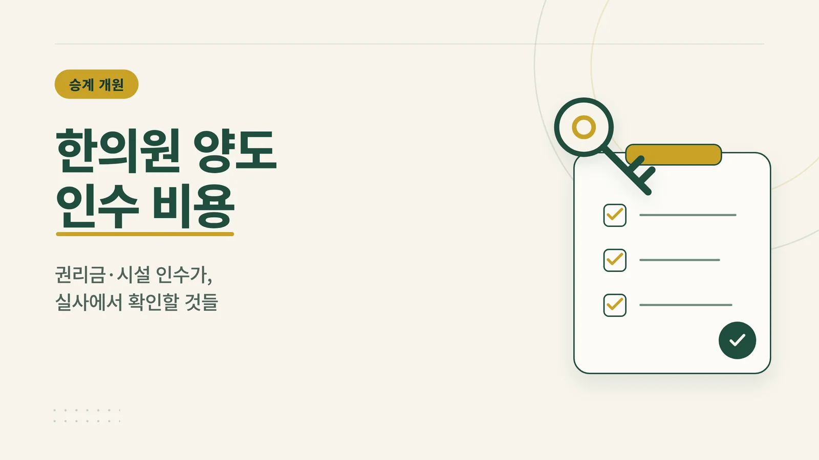 한의원 양도 인수 비용 썸네일